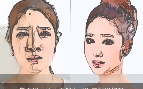 鼻翼很大的人天然生成财气就很好吗