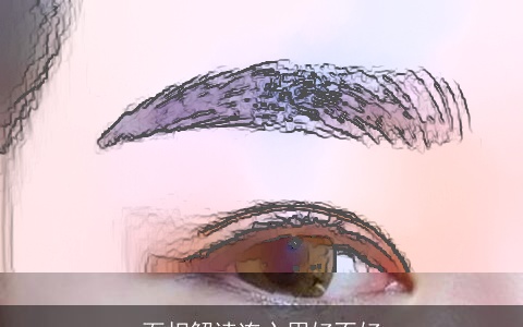 面相解读连心眉好不好