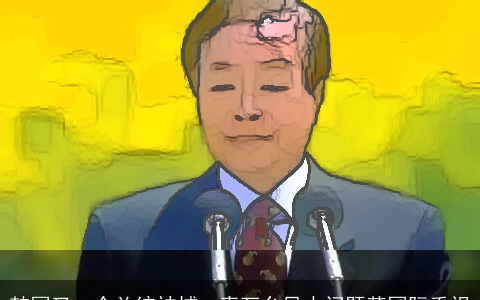 韩国又一个总统被捕，青瓦台风水问题惹国际重视