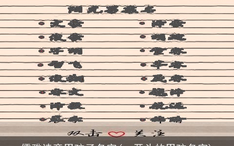 儒雅诗意男孩子名字(一开头的男孩名字)