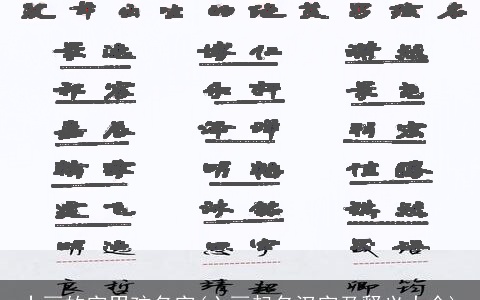 十画的字男孩名字(六画起名汉字及释义大全)