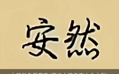女孩起名用萧字(萧姓女孩名字大全古风)