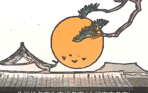 几画的名字为吉祥名字(中间字吉名字)