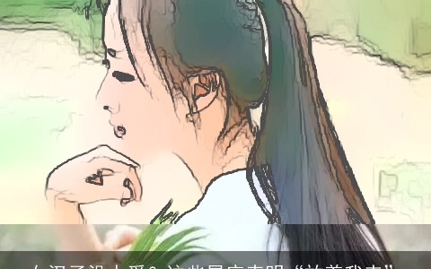 女汉子没人爱？这些星座表明“放着我来”