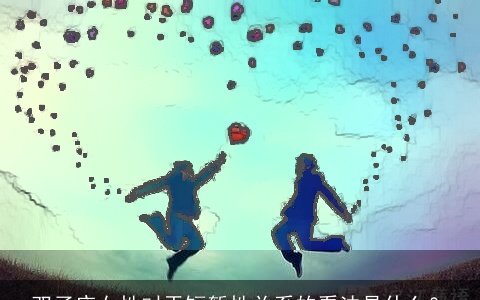 双子座女性对于短暂性关系的看法是什么？