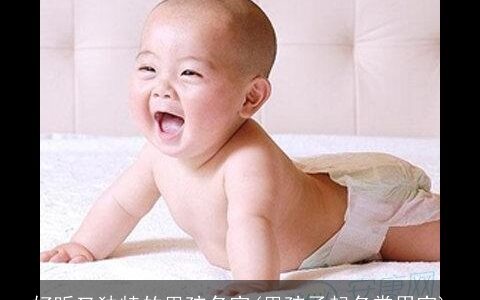 好听又独特的男孩名字(男孩子起名常用字)