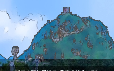 阴宅立碑如何择日(阴宅龙抬头地形)