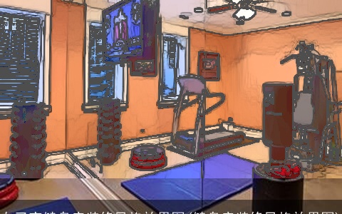 自己家健身房装修风格效果图(健身房装修风格效果图)