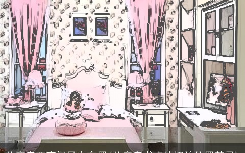 儿童房西南门风水布置(儿童房书桌的摆放位置禁忌)