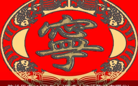 陈姓历史100位名人(历史人物姓陈的有哪些)