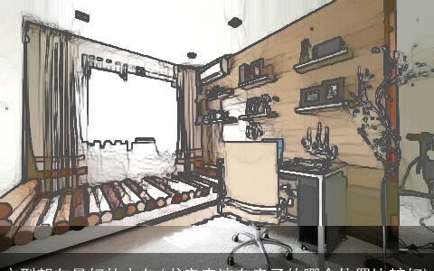 户型朝向最好的方向(书房应该在房子的哪个位置比较好)