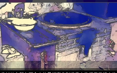 农村灶台朝向哪个方位最好事业财运贵人临门看五行方位