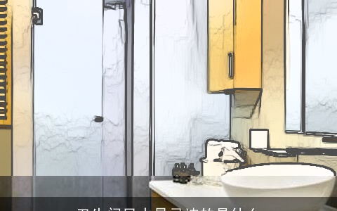 卫生间风水最忌讳的是什么