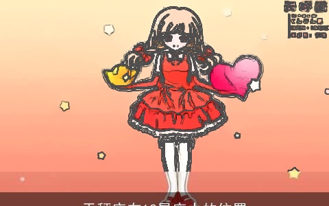 天秤座在12星座中的位置