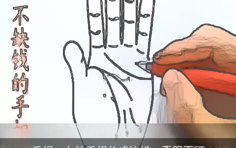 手相：女性手相长成这样，不服不可