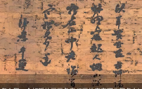 怎么取一个好听的画画名字(7画的字有哪些取名女)