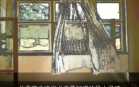 关于窗户咱们必定要知道的风水忌讳