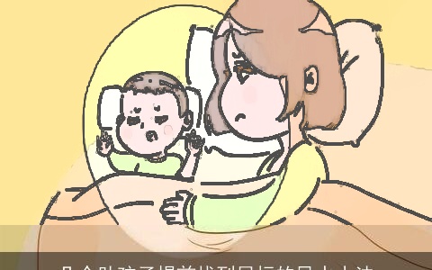 几个助孩子提前找到目标的风水小法