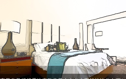 家里有孕妈妈需注意卧室风水中必定不能放这些东西！