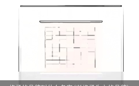 格子的品牌叫什么名字(以格子为主的品牌)