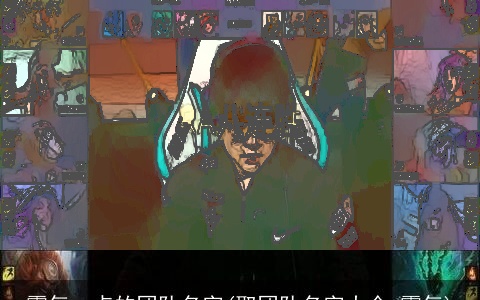 霸气一点的团队名字(取团队名字大全 霸气)