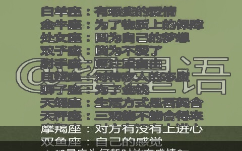 12星座为何暂时放弃感情？