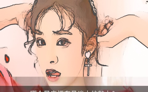 哪个星座拥有最迷人的魅力？