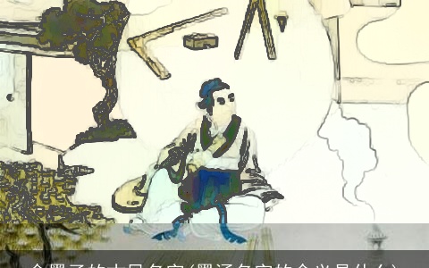 含墨子的古风名字(墨涵名字的含义是什么)