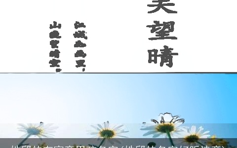 姓邱的有寓意男孩名字(姓邱的名字好听诗意)