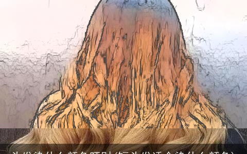 头发染什么颜色旺财(短头发适合染什么颜色)