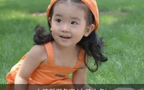 女孩新潮名字(女孩小名)