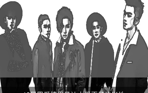 12星男爱情里最让人受不了的当地