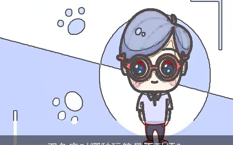 双鱼座对哪种玩笑最不耐烦？