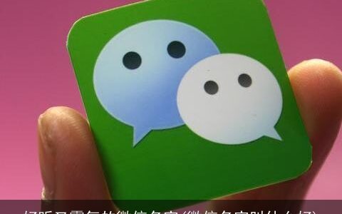 好听又霸气的微信名字(微信名字叫什么好)