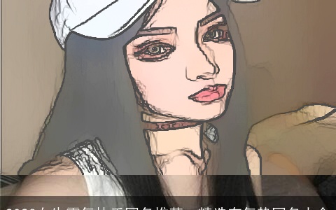 2023女生霸气快手网名推荐，精选有气势网名大全