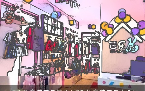 好听的童装店名简约(好听的童装店名大全)