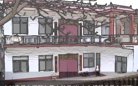 农村房子大门朝向风水禁忌(住宅大门朝北风水好吗)