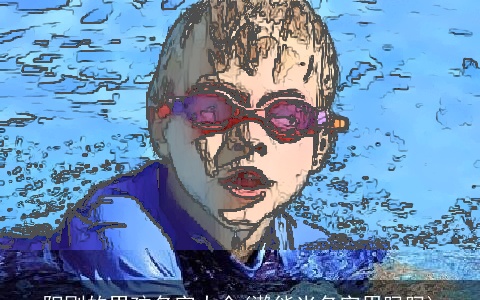 阳刚的男孩名字大全(瀞能当名字用吗吗)