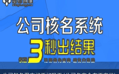 公司起名用吉闰玉好吗玉(公司名字含有玉字的)