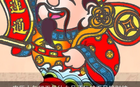 农历大年初五是什么日子残破五日接财神