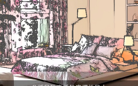 分析导致离婚的床摆放风水