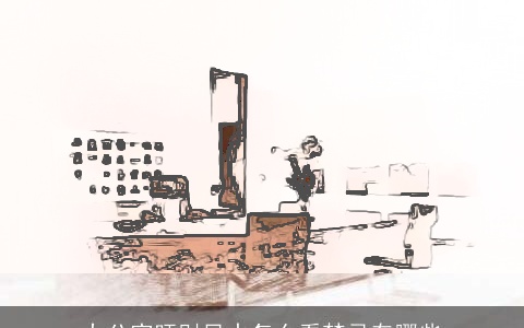 办公室旺财风水怎么看禁忌有哪些