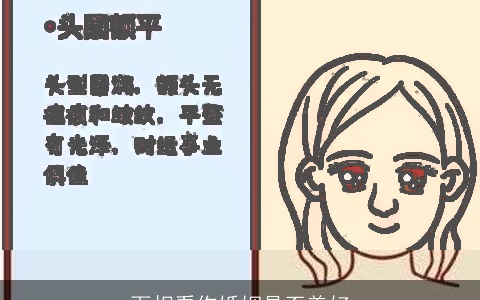 面相看你婚姻是否美好