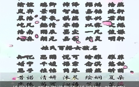 姓周的女孩名字洋气的(姓程的女孩名字)