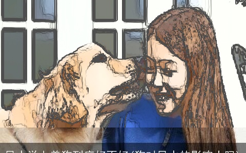 风水学上养狗到底好不好(狗对风水的影响大吗)