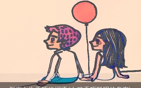 形容女生乖巧的词语(女孩乖巧聪明的名字)