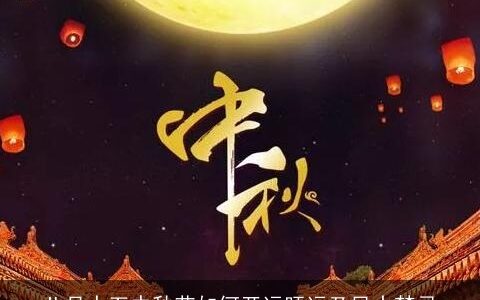 八月十五中秋节如何开运旺运及风水禁忌