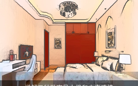 详解三种卧室风水谐和夫妻感情