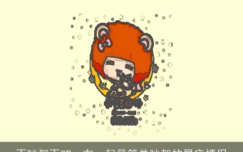 不吵架不CP，在一起最简单吵架的星座情侣