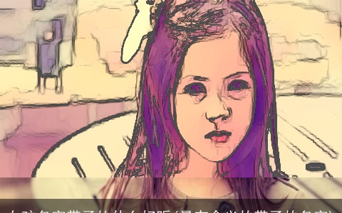 女孩名字带子的什么好听(最有含义的带子的名字)